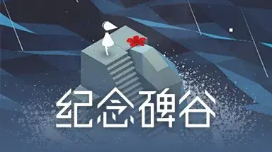 飞星游戏库官网独立叙事作品纪念碑谷推荐图